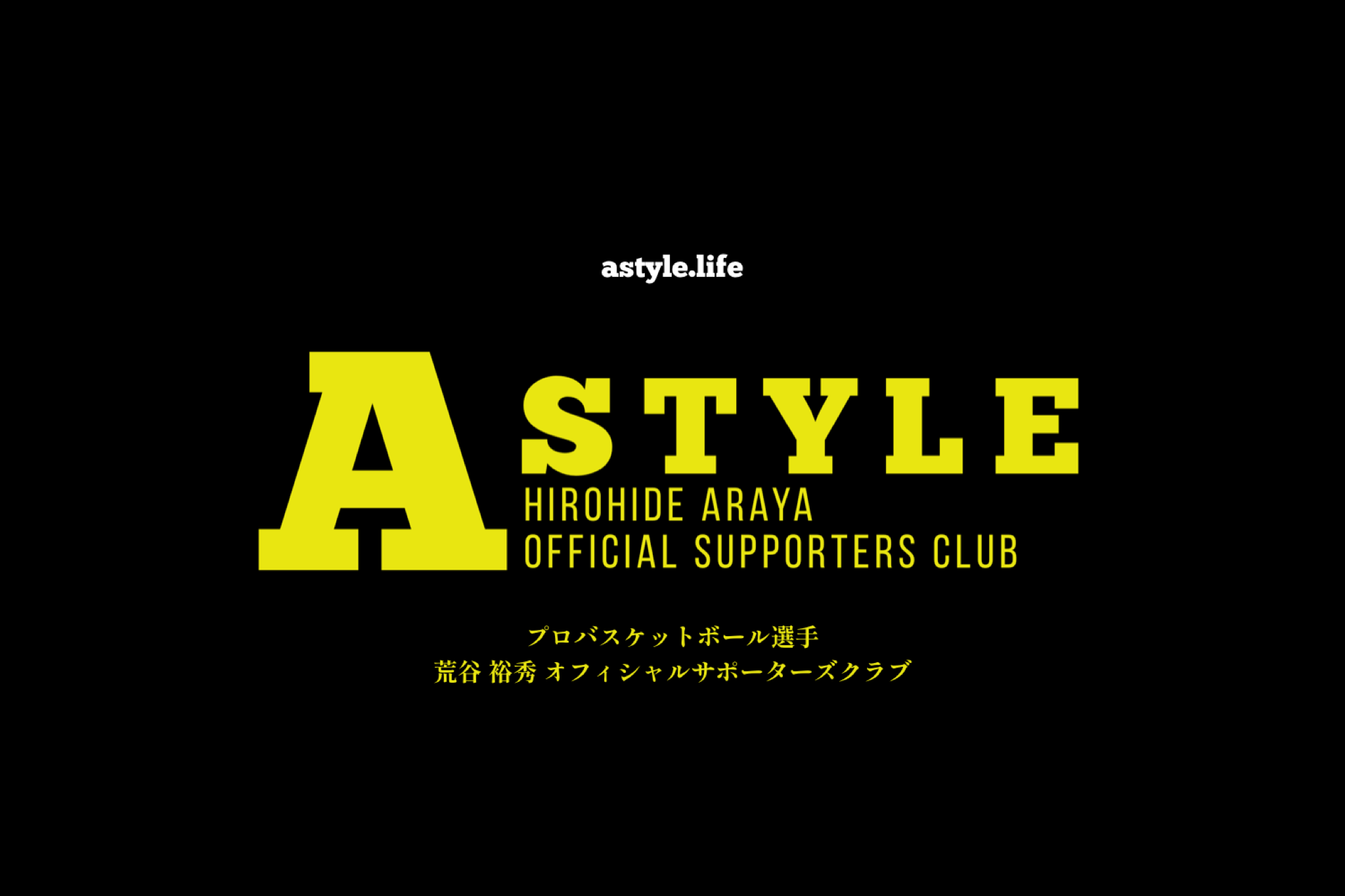 【WEBサイトオープン】荒谷裕秀 A STYLE（エースタイル）